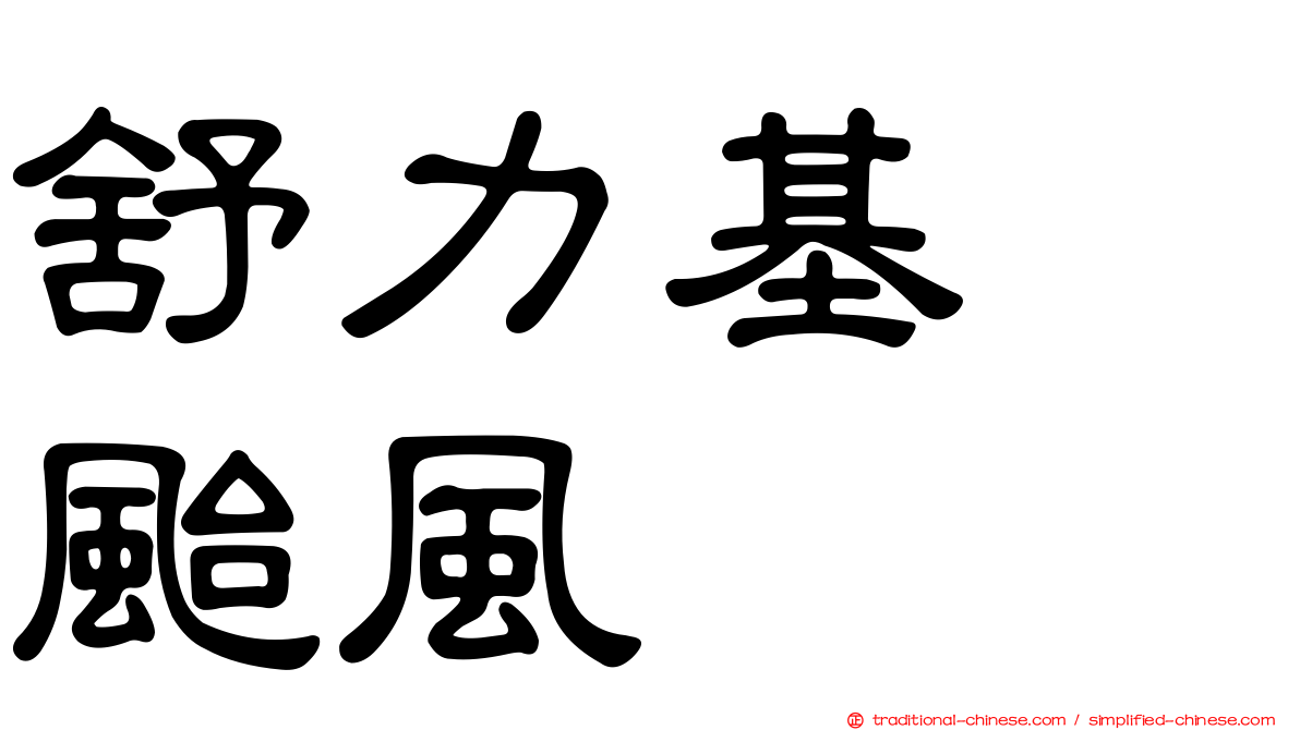 舒力基　颱風